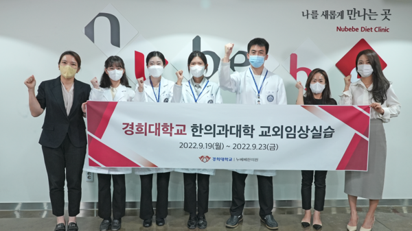 누베베한의원 분당점, 경희한의대생 대상 교외 임상실습 실시