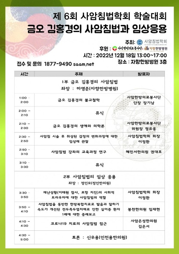 사암침법학회, 금오 김홍경의 사암침법과 임상응용 학술대회 개최