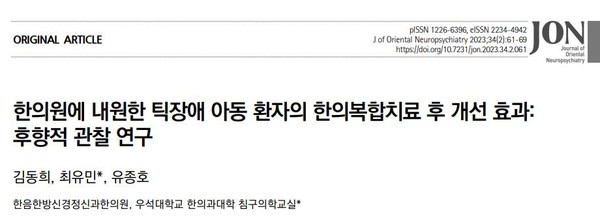 함께읽는 동의신정(17) 한방신경정신과 전문 한의원에서는 틱장애를 어떻게 치료하고 있을까?