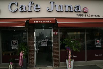 나주 송월동 소통공간 ‘카페 주나’ 개점