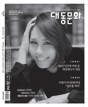 문화잡지 20년 ‘대동문화’ 92호 출간