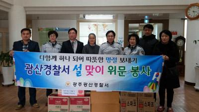 광산경찰, 사회복지시설 위문봉사