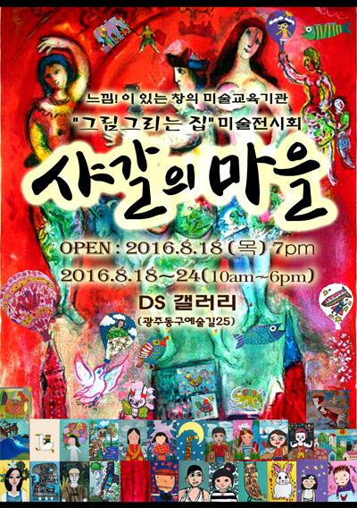 꿈과 상상력으로 그려낸 샤갈의 마을전