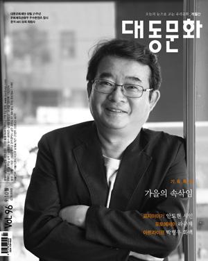 ‘가을의 속삭임’ 대동문화 96호 발간