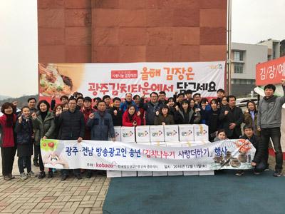 방송광고진흥공사 광주지사, 김장김치 기부