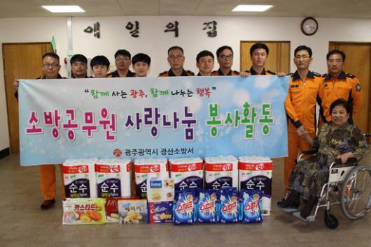 광산소방서, 사랑나눔 봉사활동
