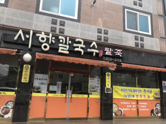 사랑방미디어가 추천하는 광주 맛집-광주 광산구 수완로9번길 서향칼국수