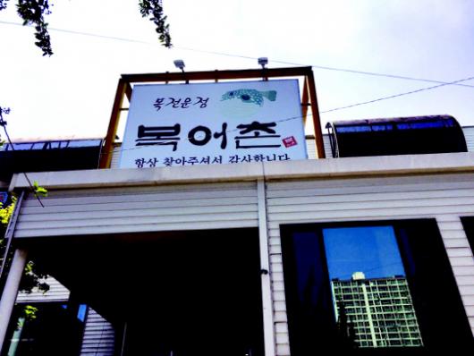 사랑방미디어가 추천하는 광주 맛집-광주 북구 용봉동 복어촌