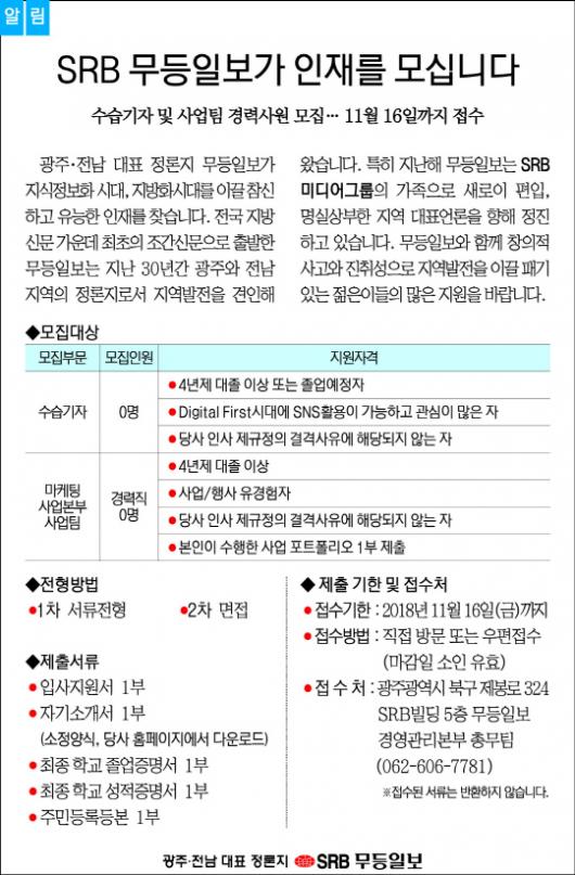 알림-SRB 무등일보가 수습기자 및 사업팀 경력사원 모집