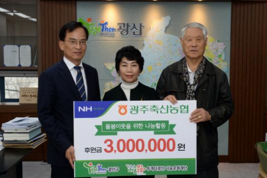 광주축산농협, 돌봄 이웃 위해 후원금 기부
