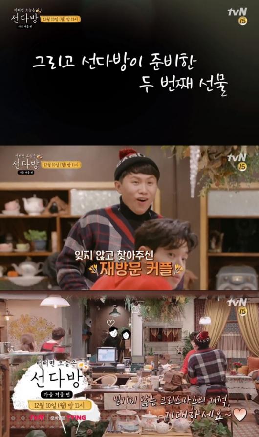 선다방-가을겨울편 연인으로 발전한 커플의 재방문, 출연진들 환호 손잡고 등장한 남녀
