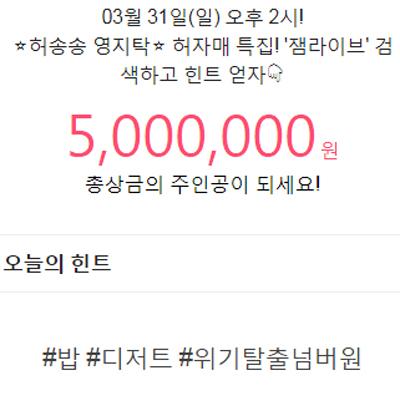 잼라이브 오늘의 힌트 #밥 #디저트 #위기탈출넘버원 허자매 특집