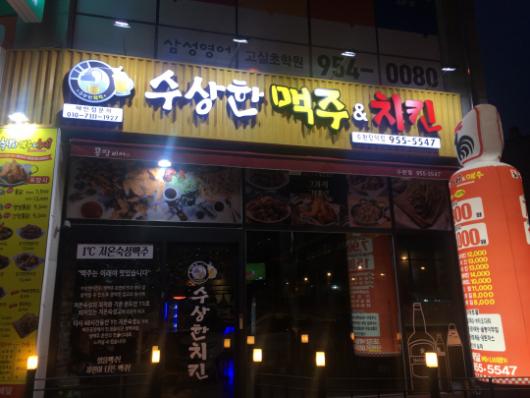 사랑방미디어가 추천하는 광주맛집-수상한치킨 수완점