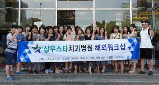 상무스타치과병원, 전 직원 베트남 다낭 워크숍