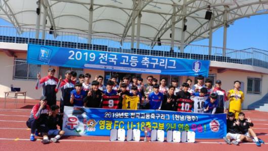 영광FC U-18, 고교리그 2년 연속 정상