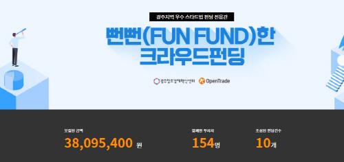 광주 스타트업 크라우드펀딩 전용관 개설