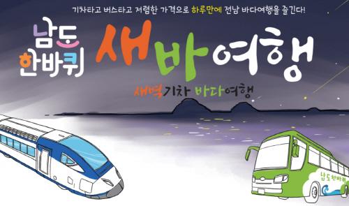 전남도, 남도한바퀴-KTX 연계 바다여행상품 출시