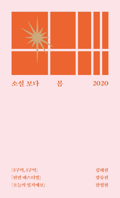 [오늘의 책]장류진·김혜진·한정현 소설보다 : 봄 2020