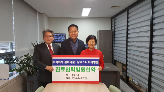 상무스타치과병원, 주식회사 김치타운과 진료협약