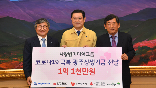사랑방미디어그룹 광주상생기금 전달