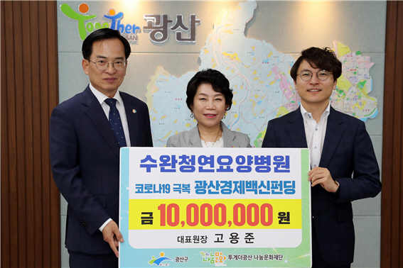 수완청연요양병원, 광산구에 1천만원 기부