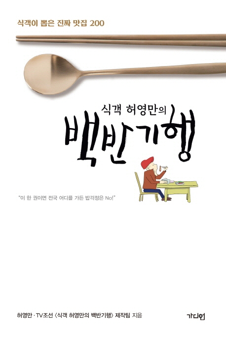 [오늘의 책] 진짜 맛집 200곳···식객 허영만의 백반기행