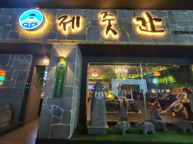 사랑방미디어 추천 광주 맛집- 제줏간 (광산구 첨단중앙로)