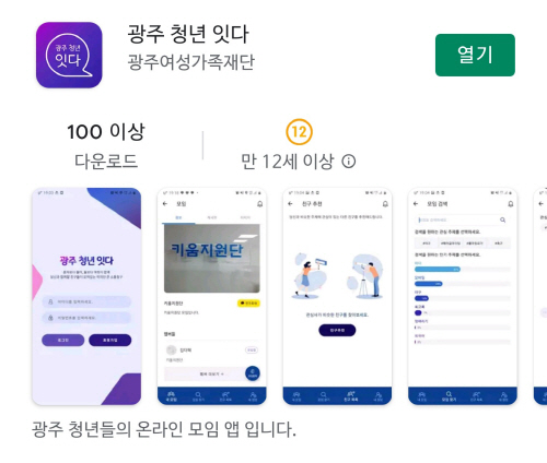 광주청년 모여라 소통 앱 눈길