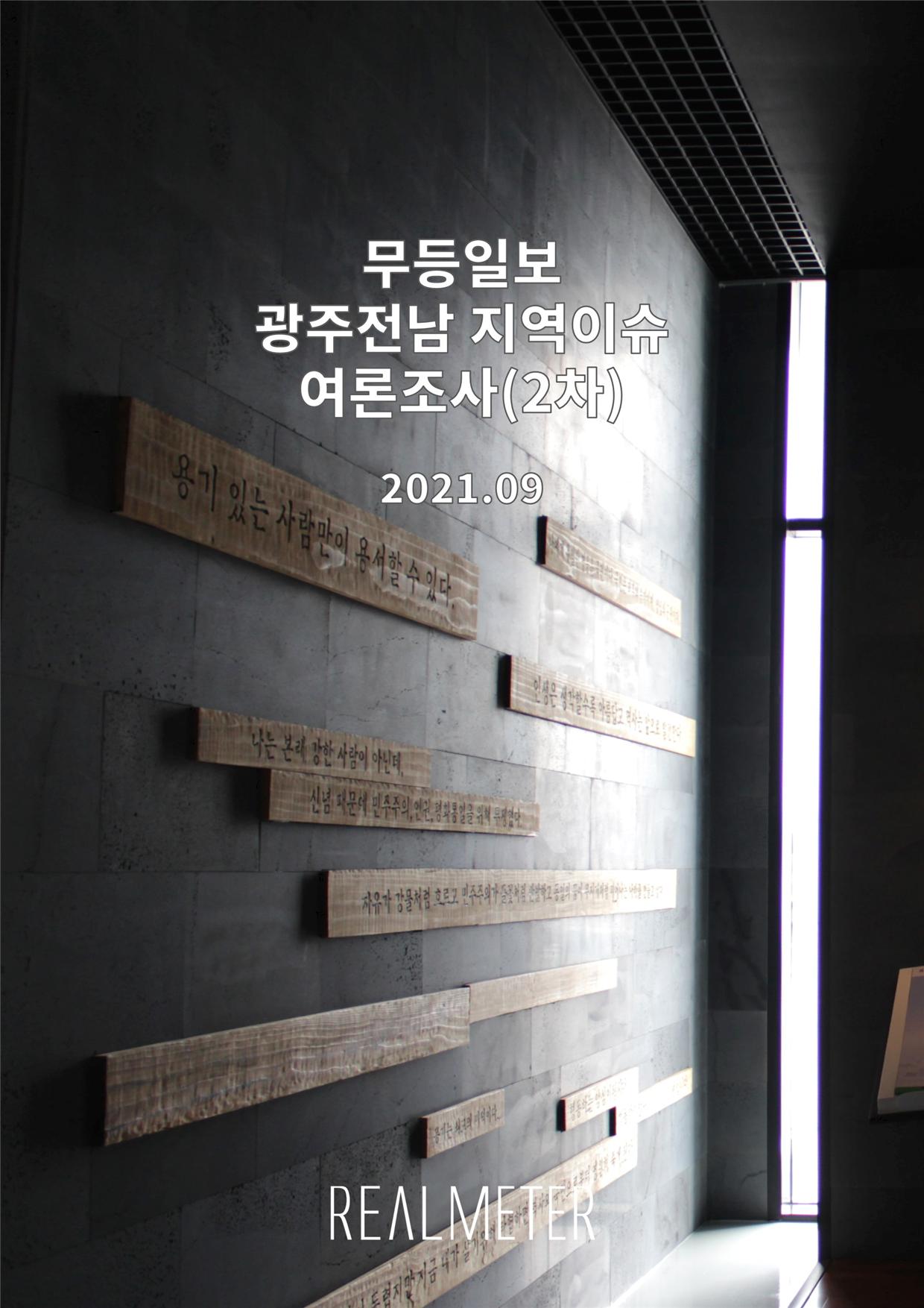 무등일보(2차) 광주전남 지역이슈 여론조사 결과 표