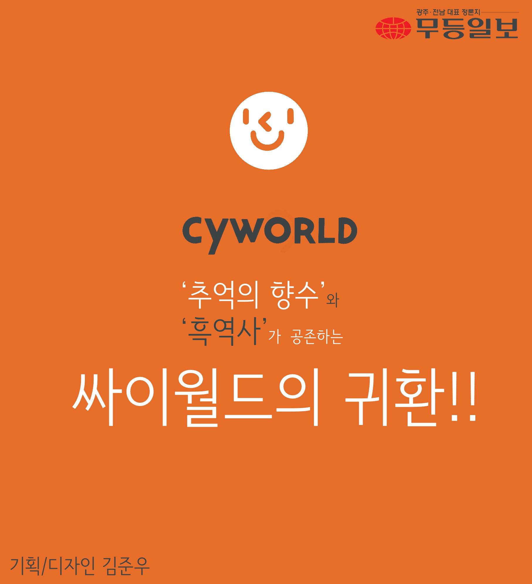 [카드뉴스] 싸이월드의 귀환