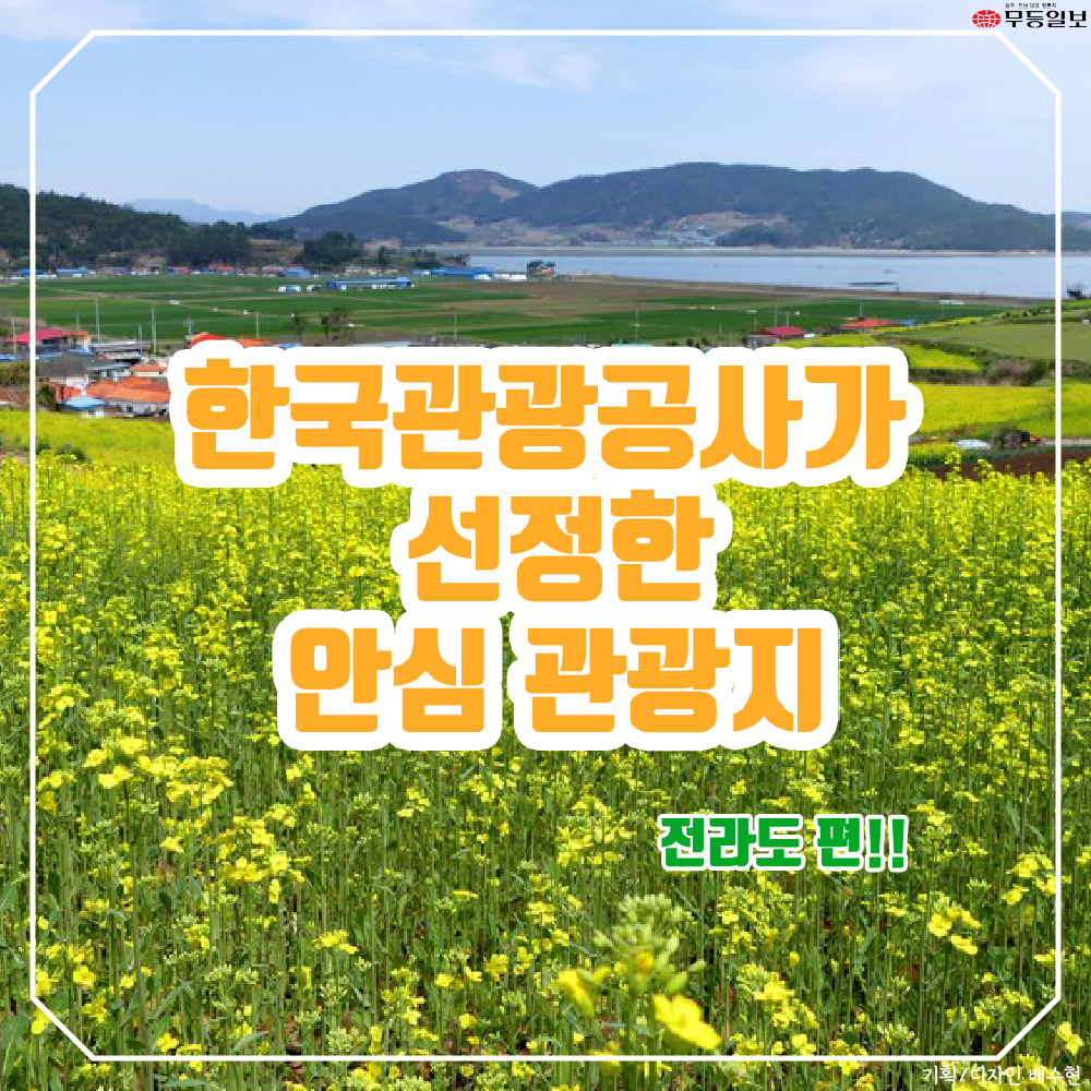 [카드뉴스] 봄 시즌 비대면 안심 관광지 전라도 편!