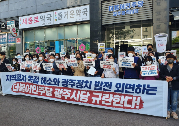광주시민사회 정치개혁 외면, 민주당 공천 규탄