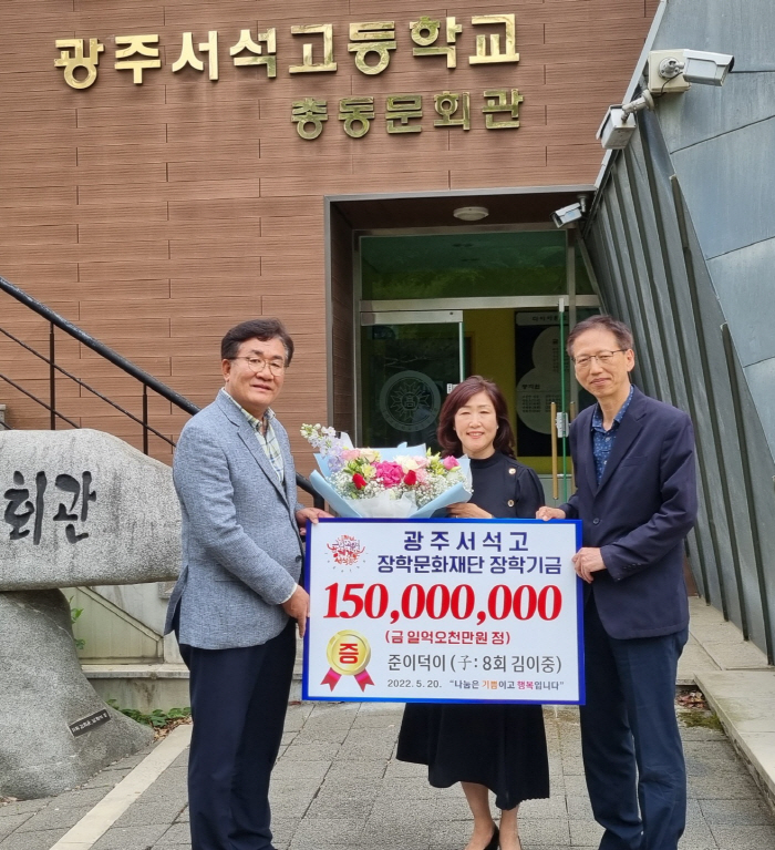 광주 서석고 졸업생, 모교에 거액 장학금 기탁