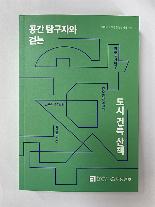 지역 건축인들이 발로 담아낸 도시 공간 탐구서