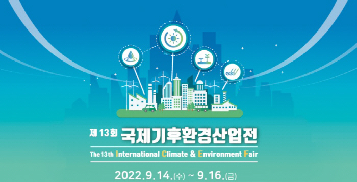 환경산업 글로벌 정책 한 자리에··· 광주국제기후환경산업전