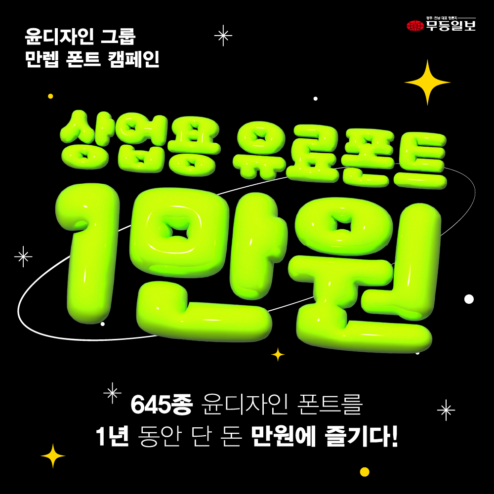 [카드뉴스] 윤디자인, 158만원 상당 유료폰트를 단돈 1만원에?