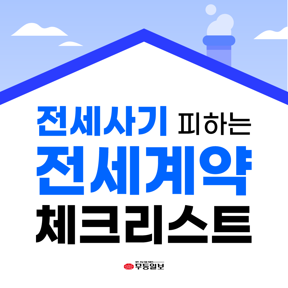 [카드뉴스] 전세사기 피하는 전세계약 체크리스트