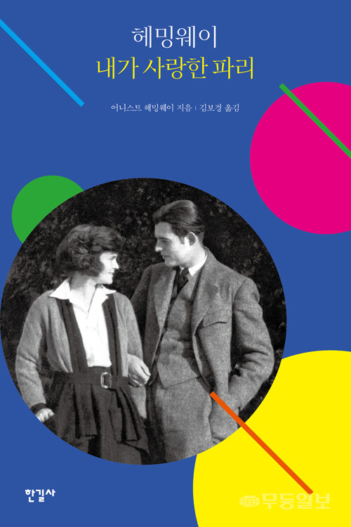 [새책안내] 헤밍웨이 내가 사랑한 파리 外