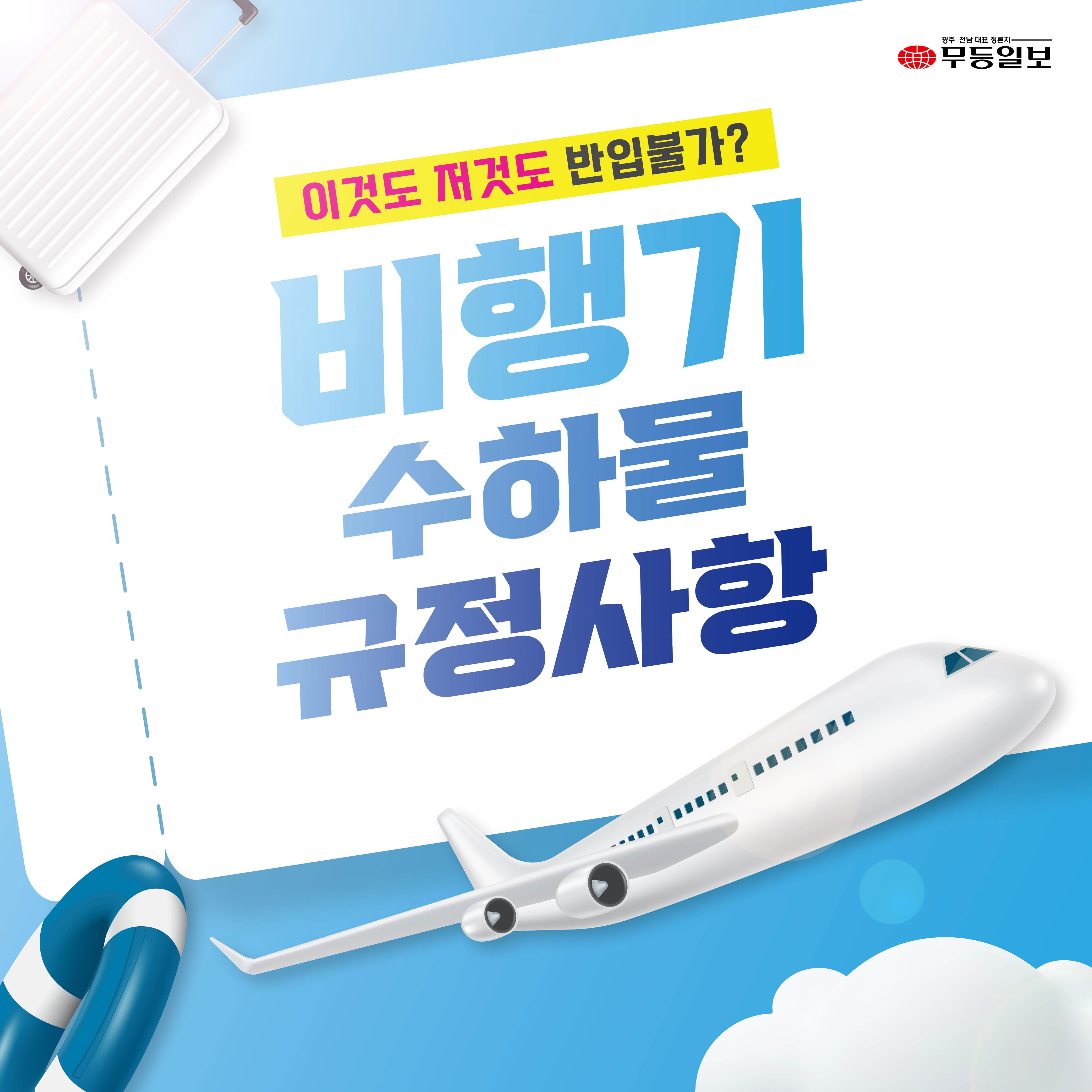 [카드뉴스] 해외여행 전, 비행기 수하물 규정 바로 알기