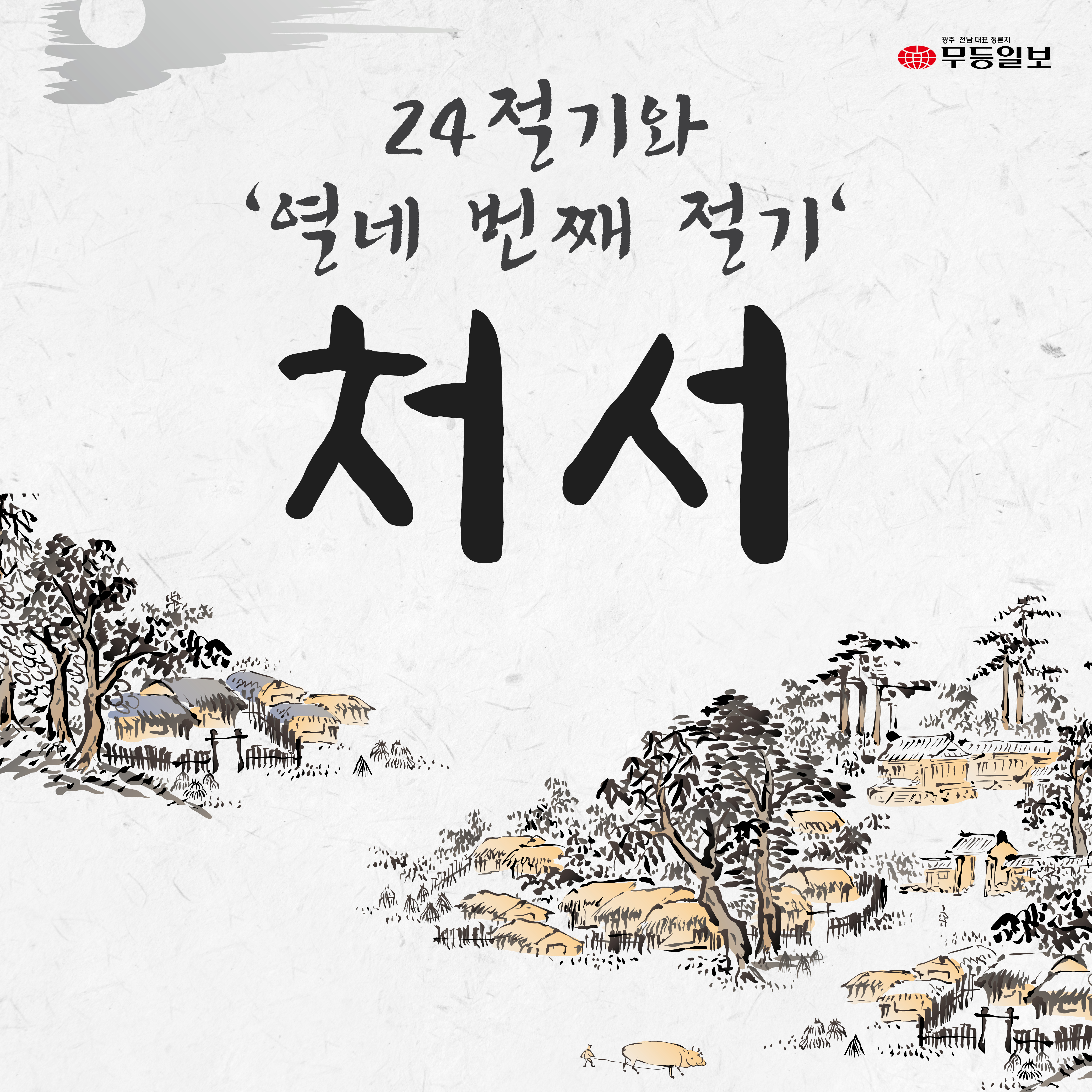 [카드뉴스] 열네 번째 절기 처서