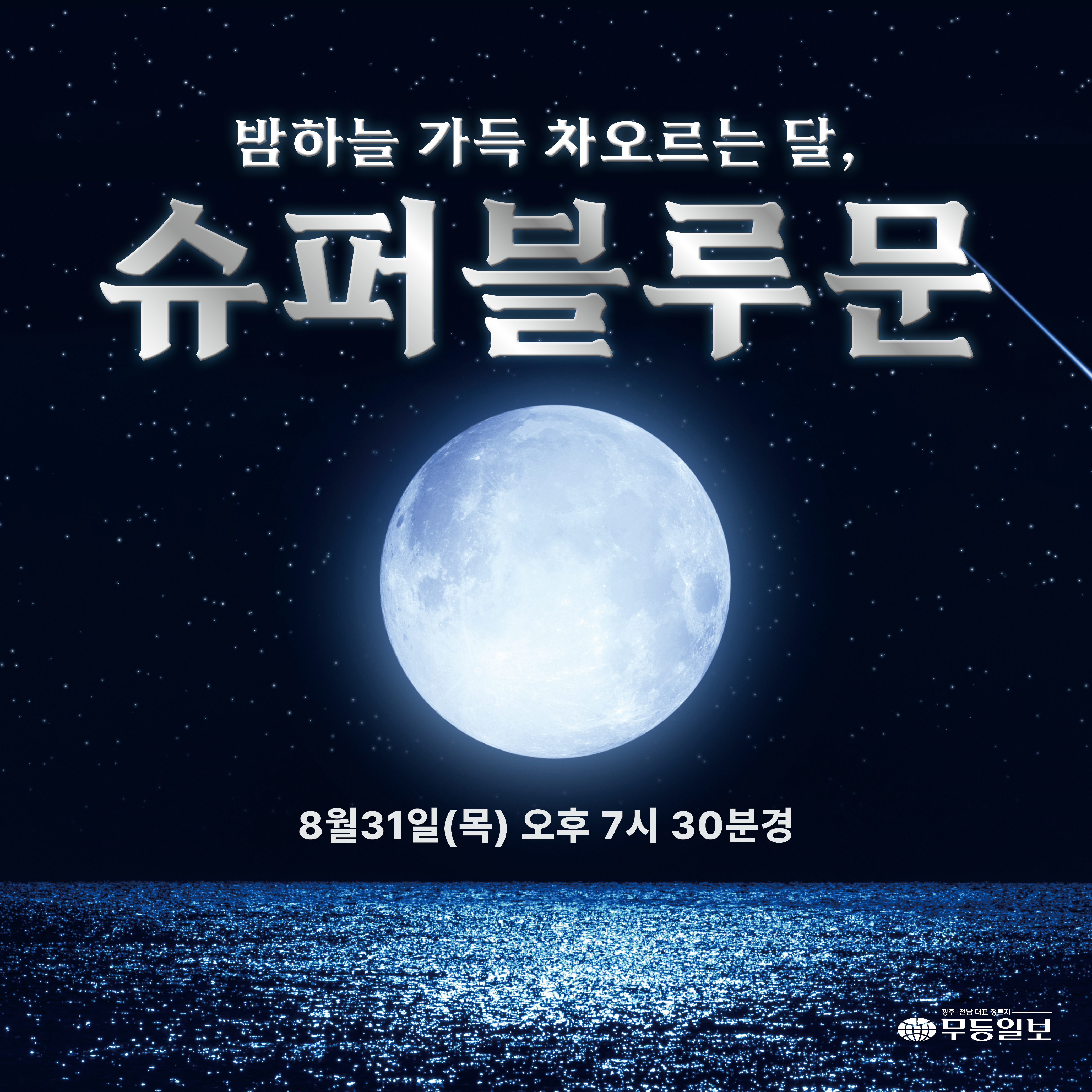 [카드뉴스] 밤하늘 가득 차오르는 달 슈퍼블루문