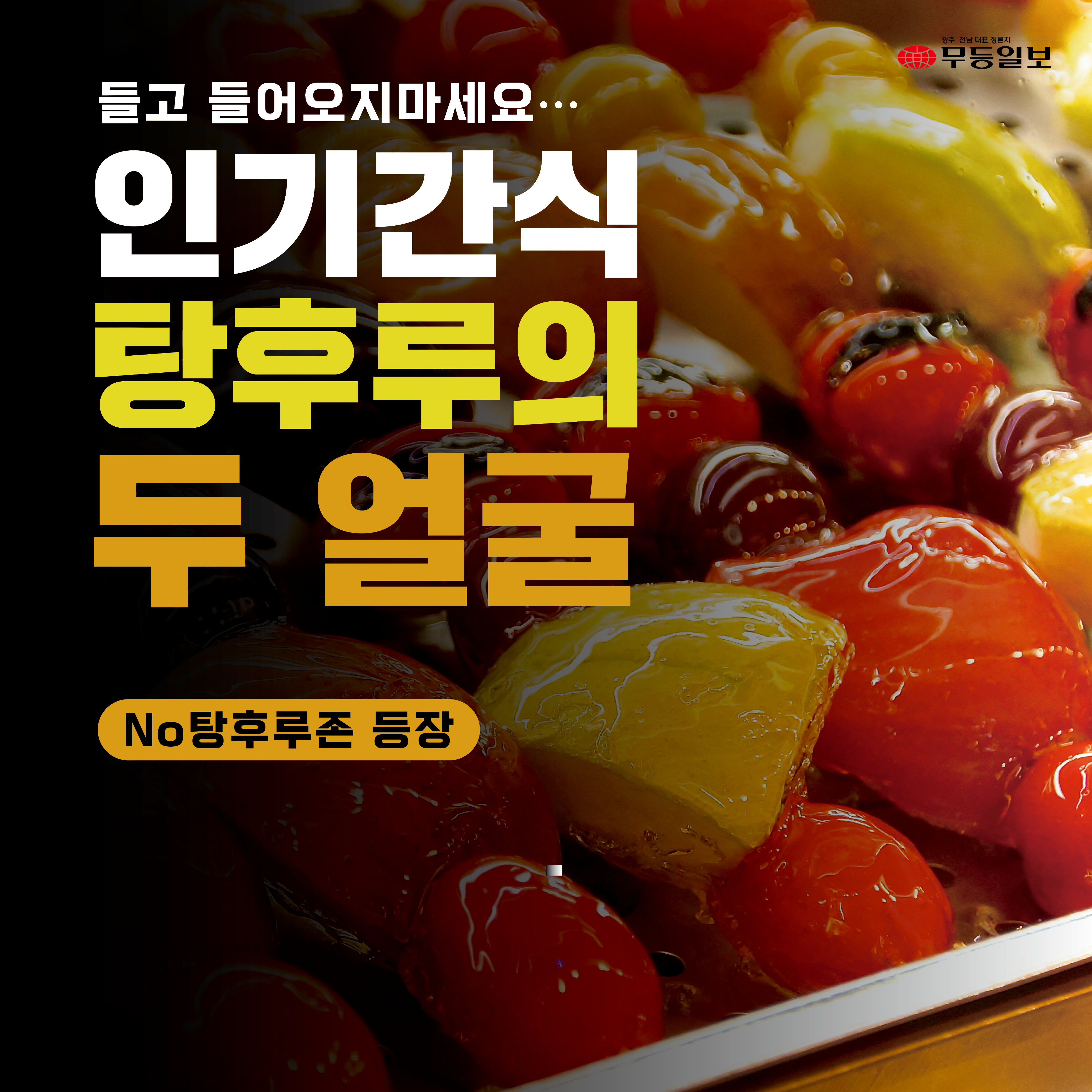 [카드뉴스] 인기간식 탕후루, 달콤함의 이면