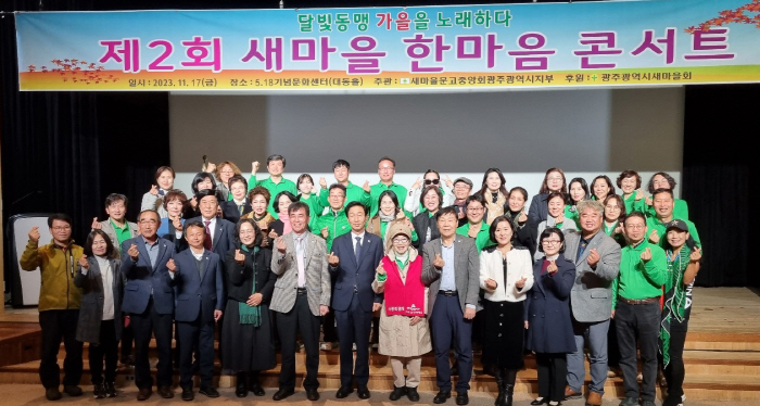 새마을문고중앙회광주시지부, 한마음콘서트 성료