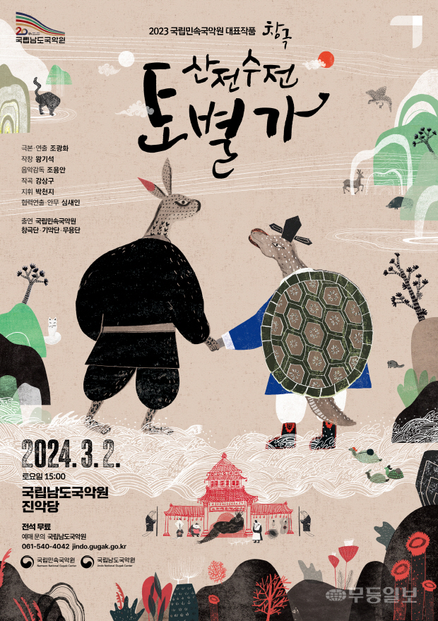 창극 산전수전 토별가 내달 3일 진도 찾아온다