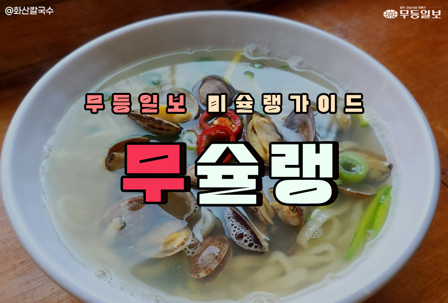 [무슐랭] 3월 시작! 광주 제철 바지락 칼국수 맛집