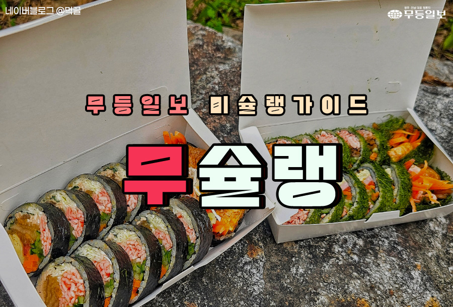 [무슐랭] 봄 나들이 필수! 광주 이색김밥 맛집