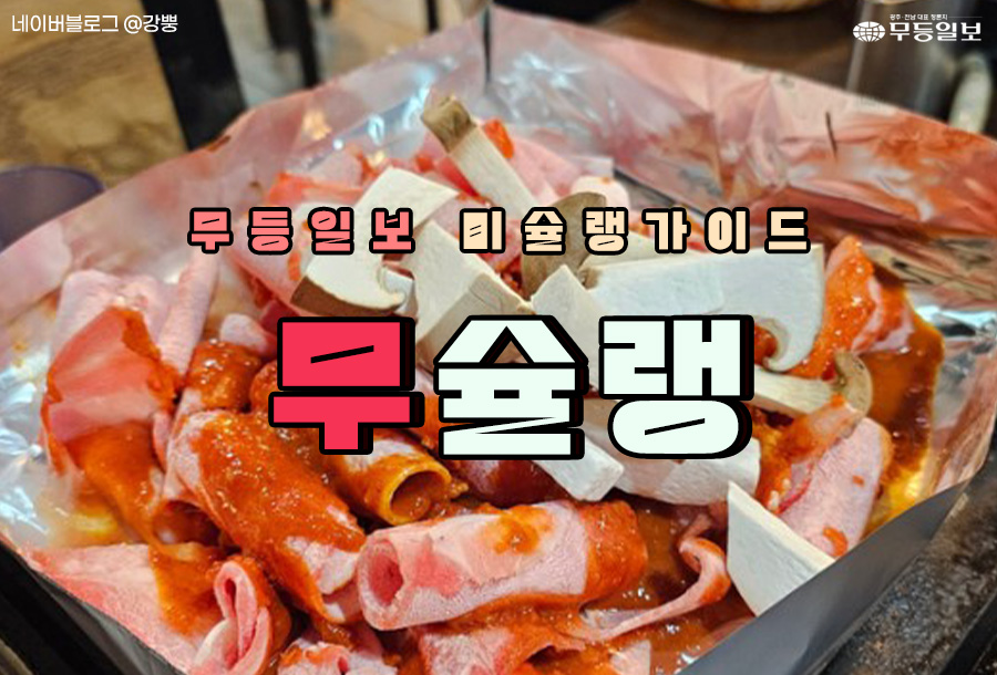 [무슐랭] 물가 상승? 그게 뭔데! 전남대 근처 3대 가성비 맛집