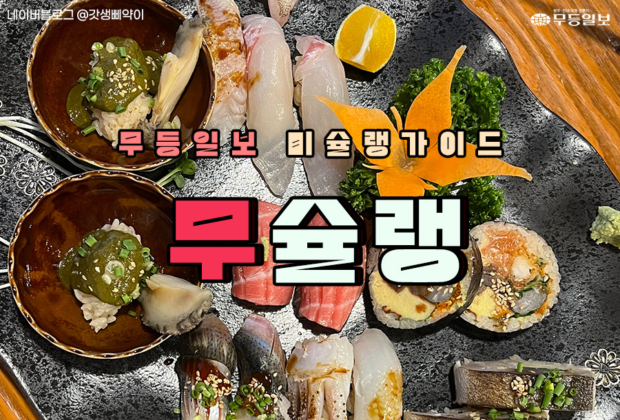 [무슐랭] 에디터가 뽑은 특별한 3대 초밥 맛집!