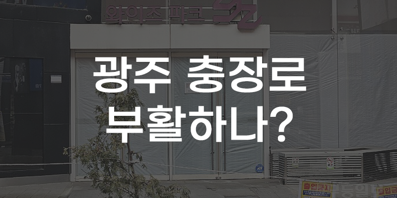 [무잇슈] 광주 핫플은 역시 충장로?···클럽·쇼핑몰 조성