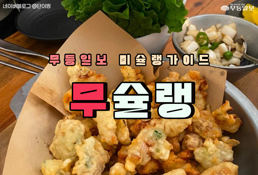 [무슐랭] 광주 명물! 추억의 상추튀김 맛집
